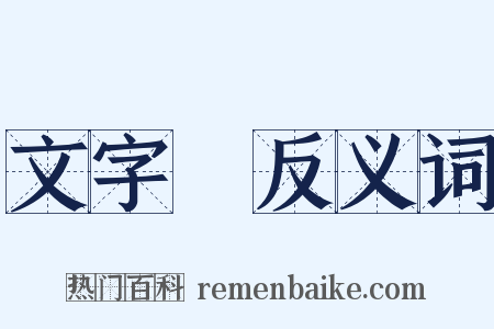 文字獄反义词是什么意思的图片